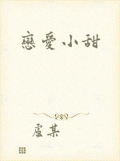 恋爱小甜