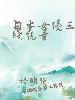 日本女优三级在线观看