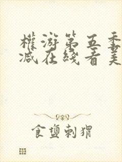 权游第五季无删减在线看美剧