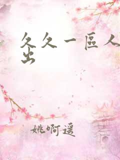 久久一区人妻中出