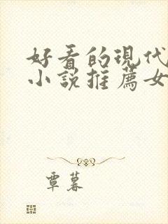 好看的现代言情小说推荐女生