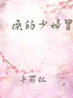 操的少妇冒白浆