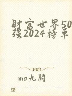财富世界500强2024榜单