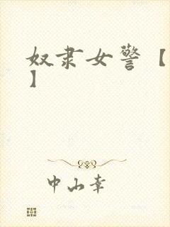 奴隶女警【小说】