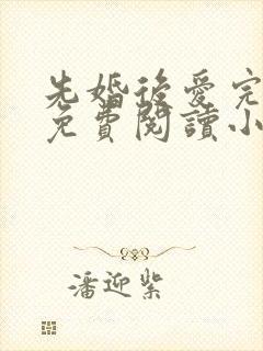 先婚后爱完整版免费阅读小说