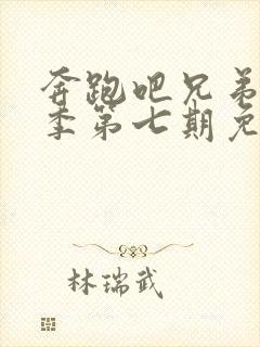 奔跑吧兄弟第八季第七期免费观看