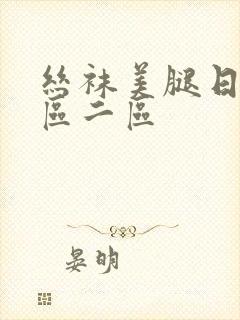 丝袜美腿日韩一区二区