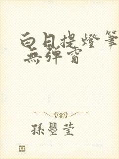 白日提灯笔趣阁 无弹窗