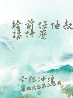 给前任他叔冲喜讲什么