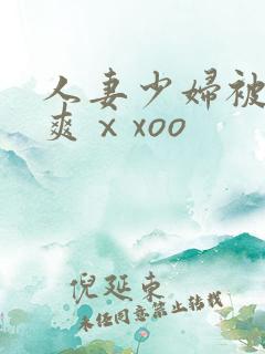 人妻少妇被粗大爽ⅹxoo