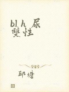 bl h 尿 双性
