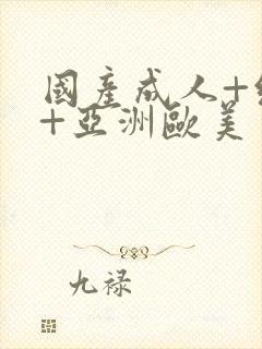 国产成人+综合+亚洲欧美