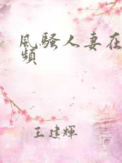 风骚人妻在线视频