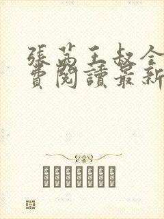 张茜王叔全文免费阅读最新章节更新