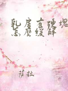 乳房有硬块胀痛怎么缓解