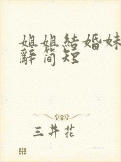 姐姐结婚妹妹致辞简短