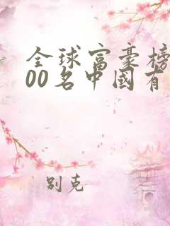 全球富豪榜前100名中国有多少人