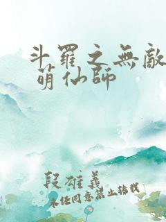 斗罗之无敌辅助 萌仙师