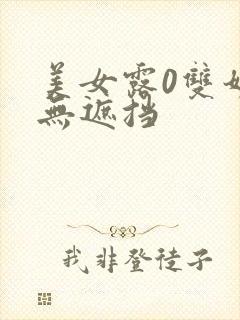 美女露0双奶头无遮挡