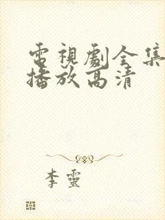 电视剧全集免费播放高清