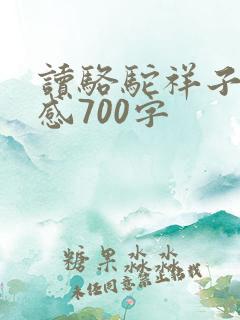 读骆驼祥子读后感700字
