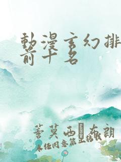 动漫玄幻排行榜前十名