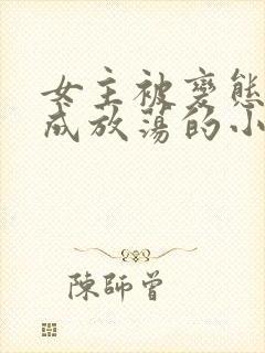 女主被变态调教成放荡的小说