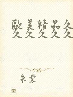 欧美精品久久久久久久久久