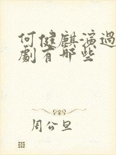 何健麒演过的短剧有哪些