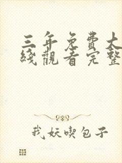 三年免费大片在线观看完整版免费高清