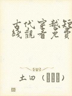 古代穿越短剧在线观看免费