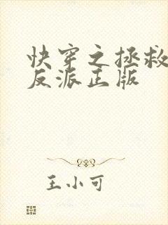 快穿之拯救黑化反派正版