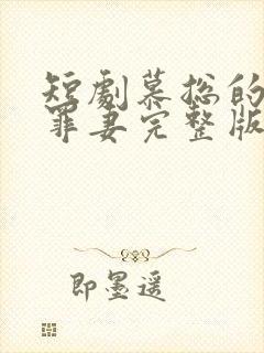 短剧慕总的隐婚罪妻完整版在线看完