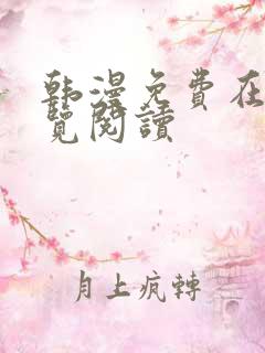 韩漫免费在线浏览阅读