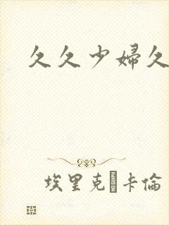 久久少妇久久久