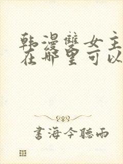 韩漫双女主漫画在哪里可以看