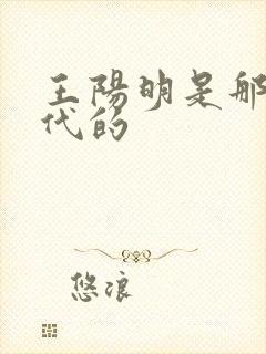 王阳明是那个朝代的