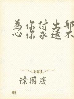 为你付出那种伤心你永远不了解歌名