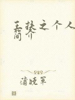 王扶之个人资料简介