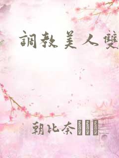 调教美人双性