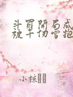 斗罗开局成神兽被千仞雪抱走