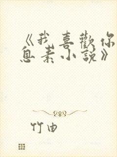 《我喜欢你的信息素小说》