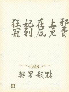 狂妃在上邪王一宠到底免费阅读全文