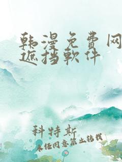 韩漫免费网站无遮挡软件