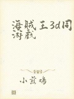 海贼王3d同人游戏