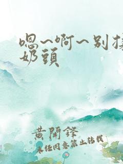 嗯~啊~别揉我奶头