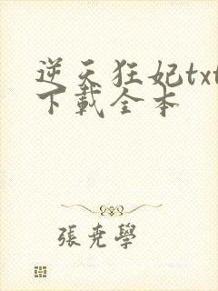 逆天狂妃txt下载全本