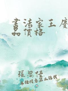 书法家王庆元作品价格