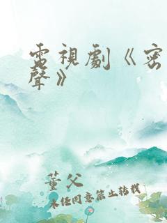 电视剧《密战无声》