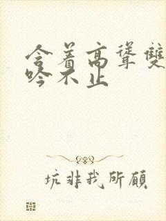 含着高耸双乳呻吟不止